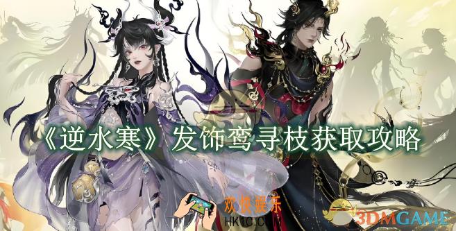 逆水寒手游发饰鸾寻枝获取攻略