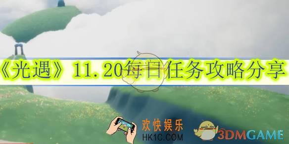 光遇11.20每日任务攻略分享