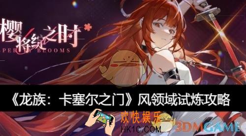 风领域试炼攻略
