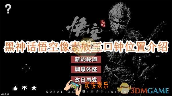 黑神话悟空像素版第二章三口钟位置介绍