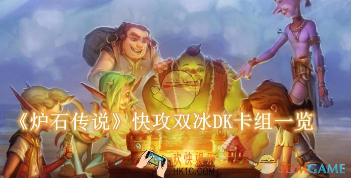 炉石传说快攻双冰DK卡组怎么玩