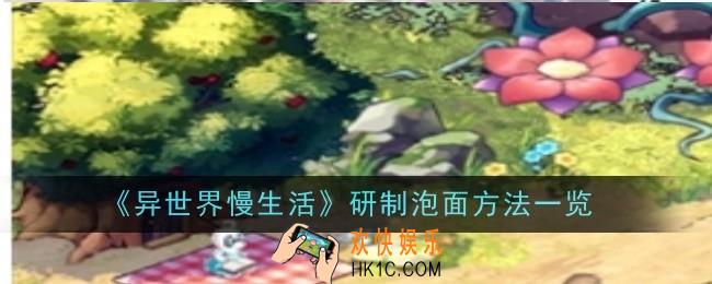 异世界慢生活研制泡面方法是什么