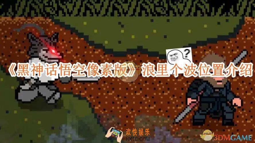 黑神话悟空像素版浪里个波在哪里