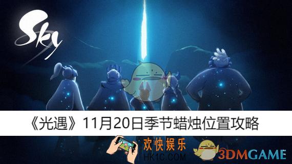 季节蜡烛位置攻略
