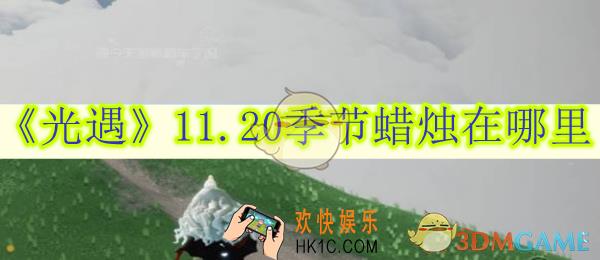 光遇11.20季节蜡烛在哪里