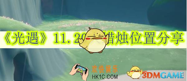 光遇11.20大蜡烛位置分享