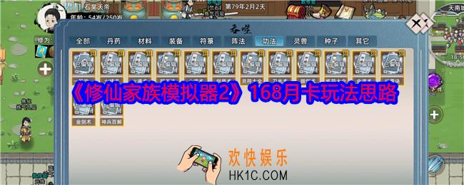 修仙家族模拟器2168月卡玩法思路