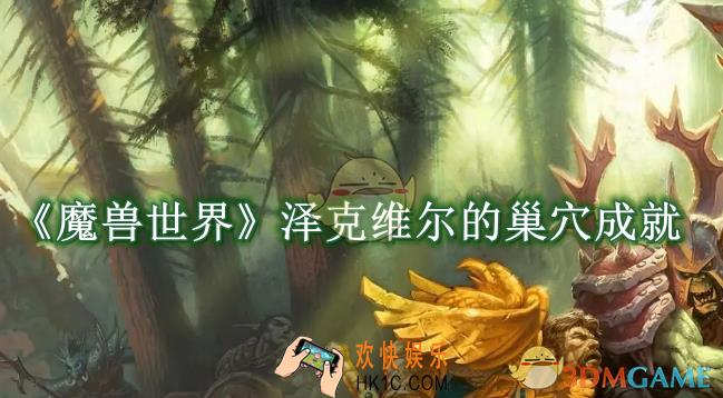 魔兽世界泽克维尔的巢穴成就怎么达成