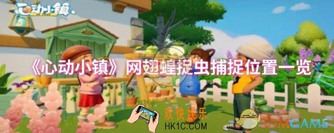 心动小镇网翅蝗捉虫捕捉位置在哪