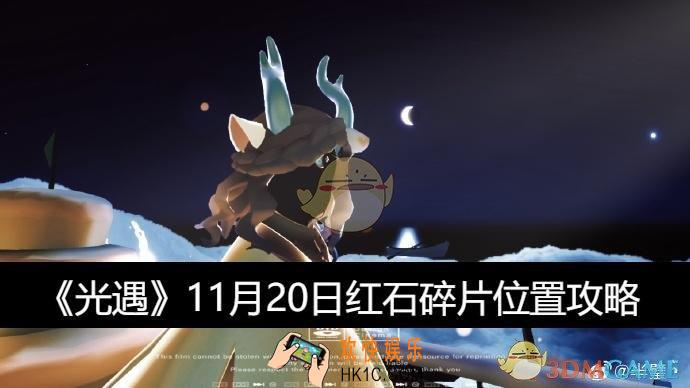 红石碎片位置攻略