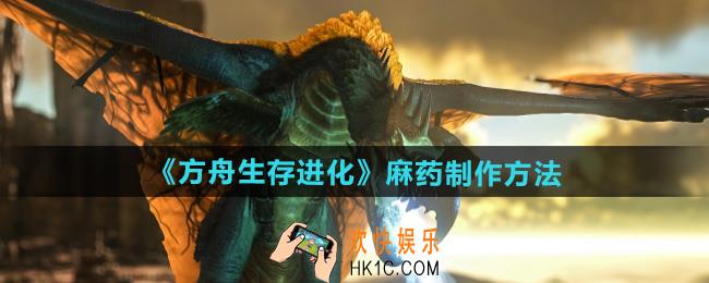 方舟生存进化麻药怎么制作