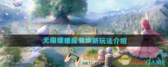 无限暖暖服装焕新怎么玩