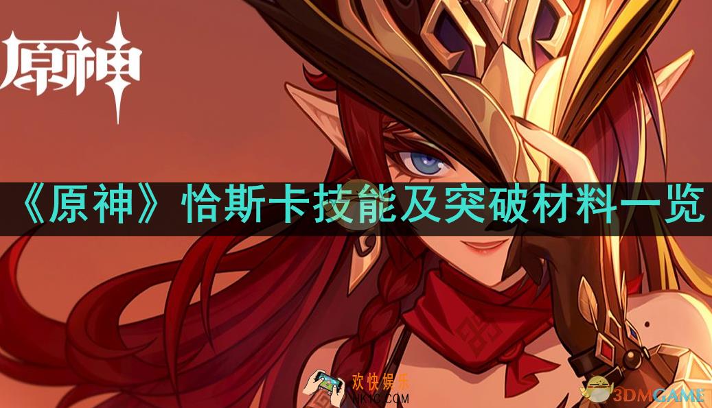 原神恰斯卡技能突破需要哪些材料