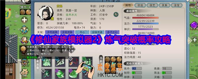 修仙家族模拟器2炼气突破概率攻略