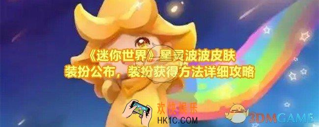 迷你世界星灵波波皮肤值得买吗