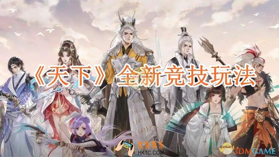 天下全新竞技玩法介绍