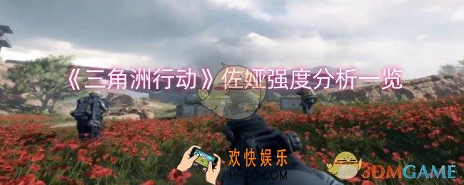 三角洲行动佐娅强度怎么样