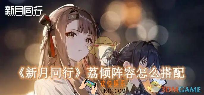 新月同行荔倾阵容怎么搭配