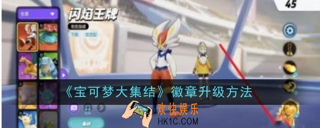 宝可梦大集结徽章怎么升级