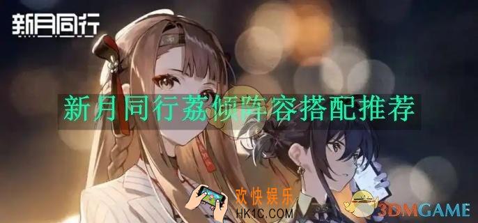 新月同行荔倾阵容搭配推荐