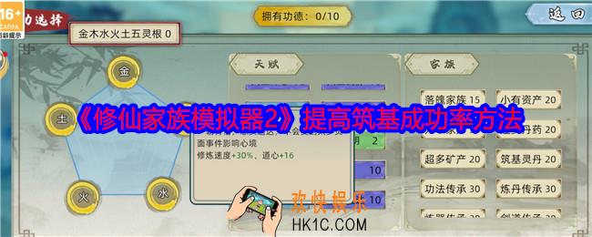 修仙家族模拟器2怎么提高筑基成功率