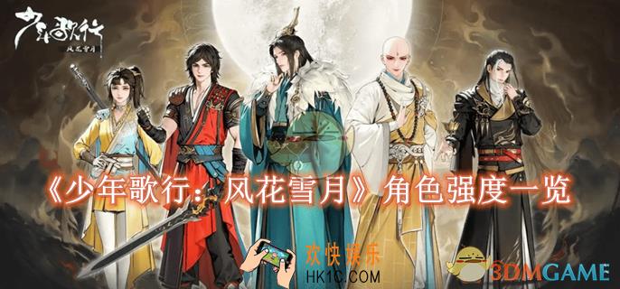 少年歌行：风花雪月哪些角色厉害