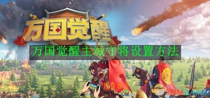 万国觉醒主城守将设置方法