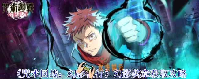 咒术回战幻影夜行幻影奖章怎么获得
