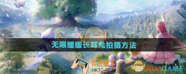 无限暖暖长耳兔怎么拍摄