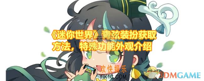 迷你世界青弦装扮怎么永久解锁