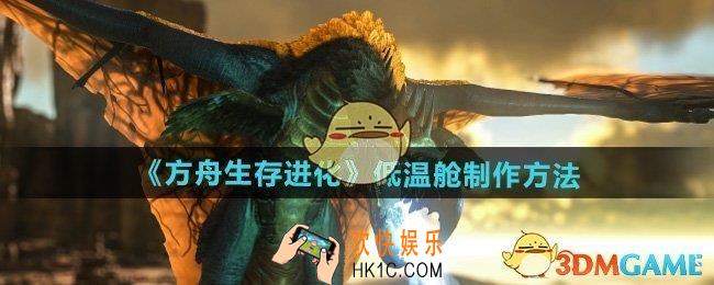 方舟生存进化低温舱怎么制作