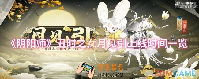 阴阳师丑时之女月见引什么时候上线