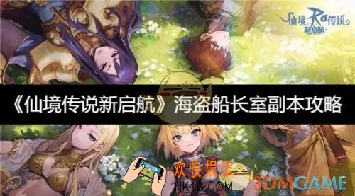 海盗船长室副本攻略