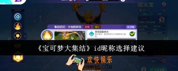 宝可梦大集结id昵称怎么选