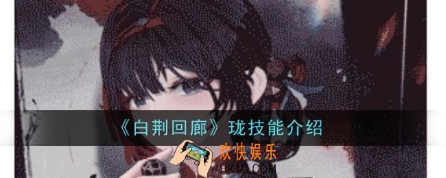 白荆回廊珑技能是什么
