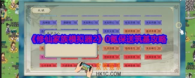 修仙家族模拟器2零氪怎么筑基