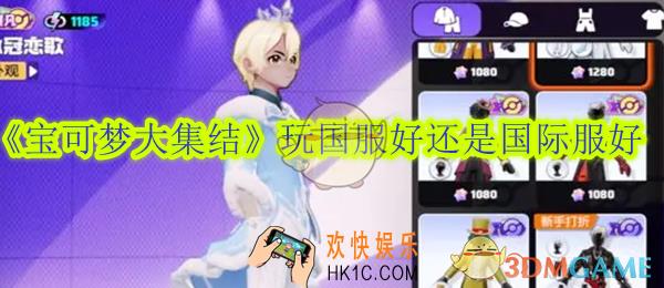 宝可梦大集结玩国服好还是国际服好