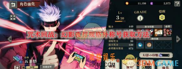 咒术回战：幻影夜行规格外称号获取方法
