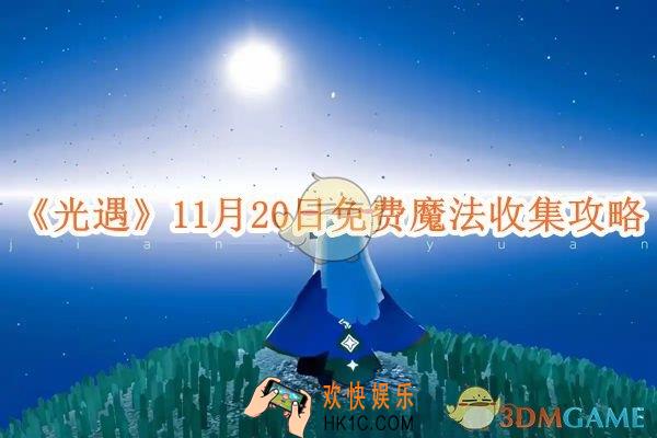 光遇11.20免费魔法有哪些