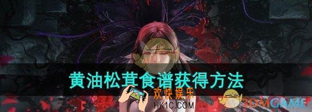 黄油松茸食谱获得方法