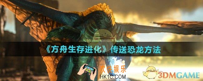 方舟生存进化怎么传送恐龙