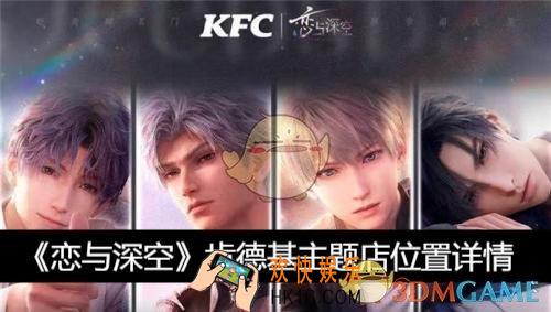 肯德基主题店位置详情