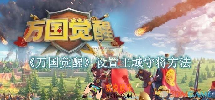 万国觉醒怎么设置主城守将