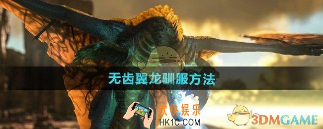 方舟生存进化无齿翼龙怎么驯服