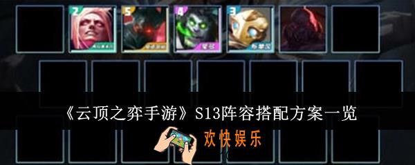 云顶之弈手游S13阵容怎么搭配