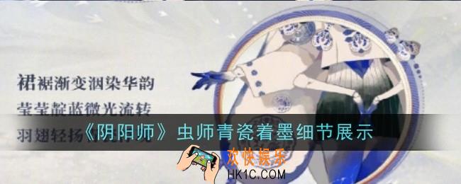 阴阳师虫师青瓷着墨细节怎么样