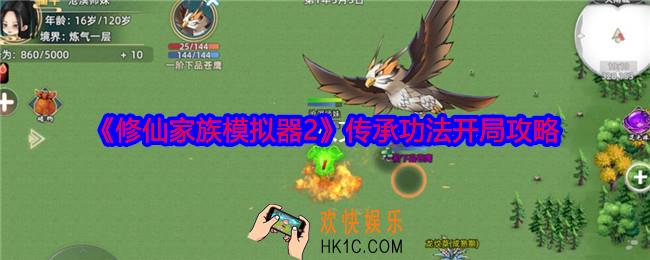 修仙家族模拟器2传承功法怎么开局