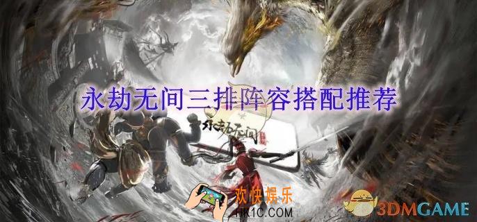 永劫无间三排阵容搭配推荐