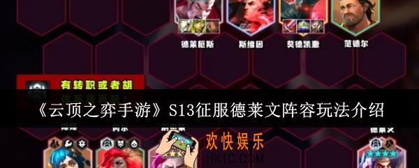 云顶之弈手游S13征服德莱文阵容怎么玩