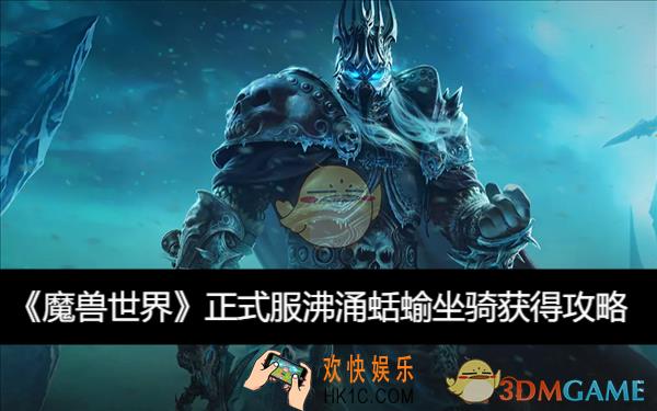 沸涌蛞蝓坐骑获得攻略